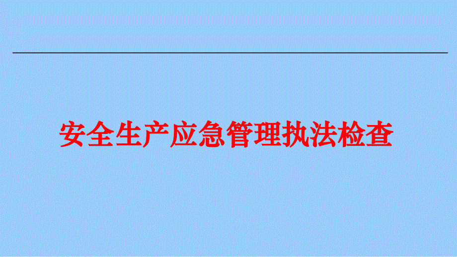 安全生产应急管理执法检查培训_第1页