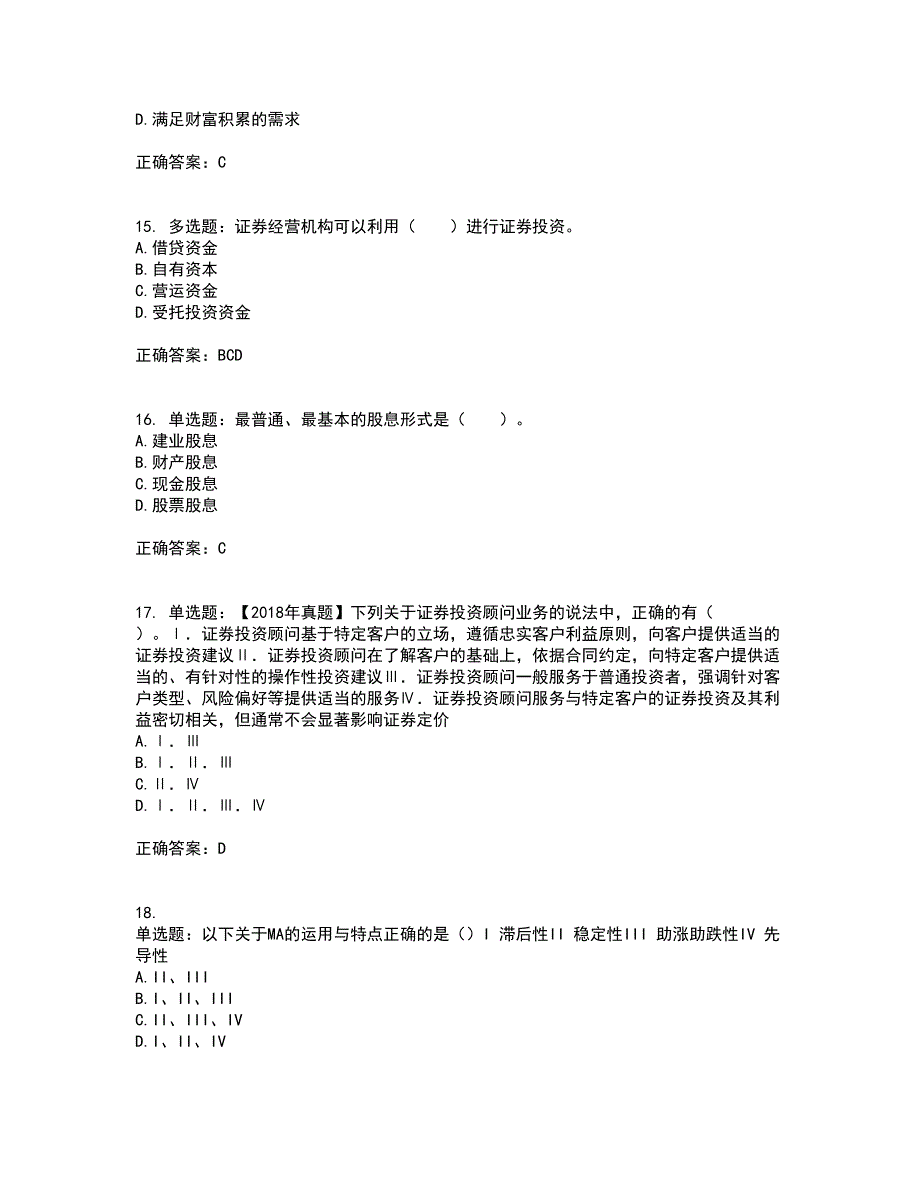 证券从业《证券投资顾问》资格证书考试内容及模拟题含参考答案22_第4页