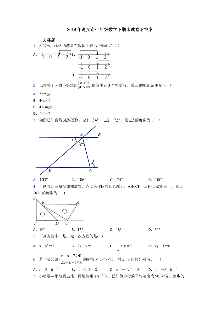 2019年遵义市七年级数学下期末试卷附答案_第1页