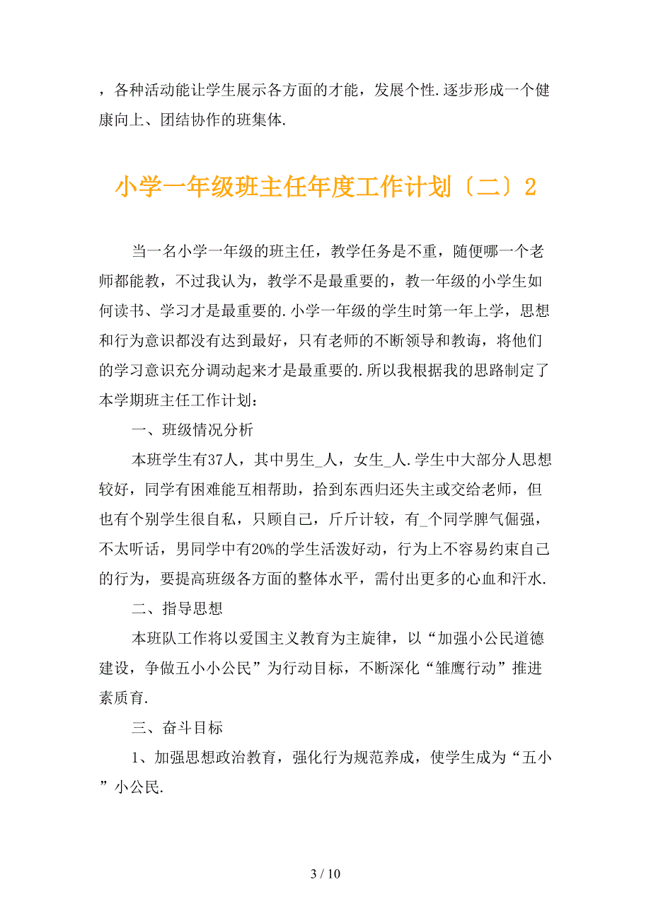 小学一年级班主任年度工作计划〔二〕_第3页