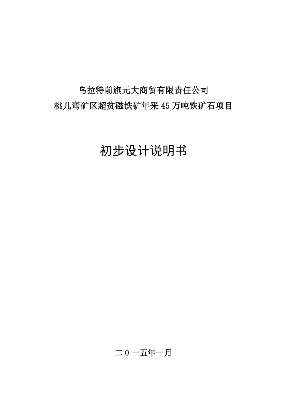 桃儿弯矿区超贫磁铁矿年采45万吨铁矿石项目初步设计报告书.doc_第1页