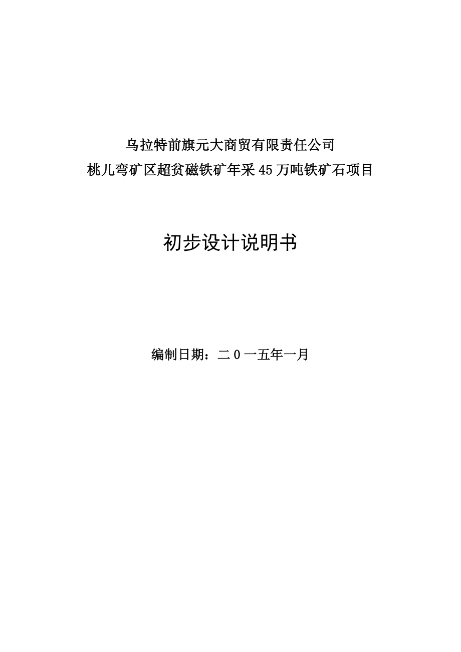 桃儿弯矿区超贫磁铁矿年采45万吨铁矿石项目初步设计报告书.doc_第2页