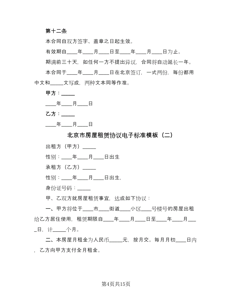 北京市房屋租赁协议电子标准模板（四篇）.doc_第4页