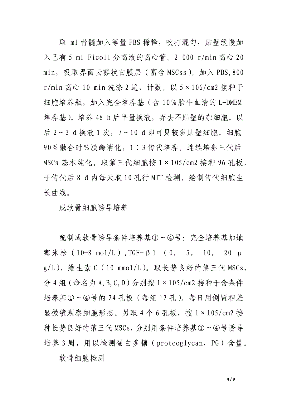 人骨髓间充质干细胞体外成软骨诱导研究.docx_第4页