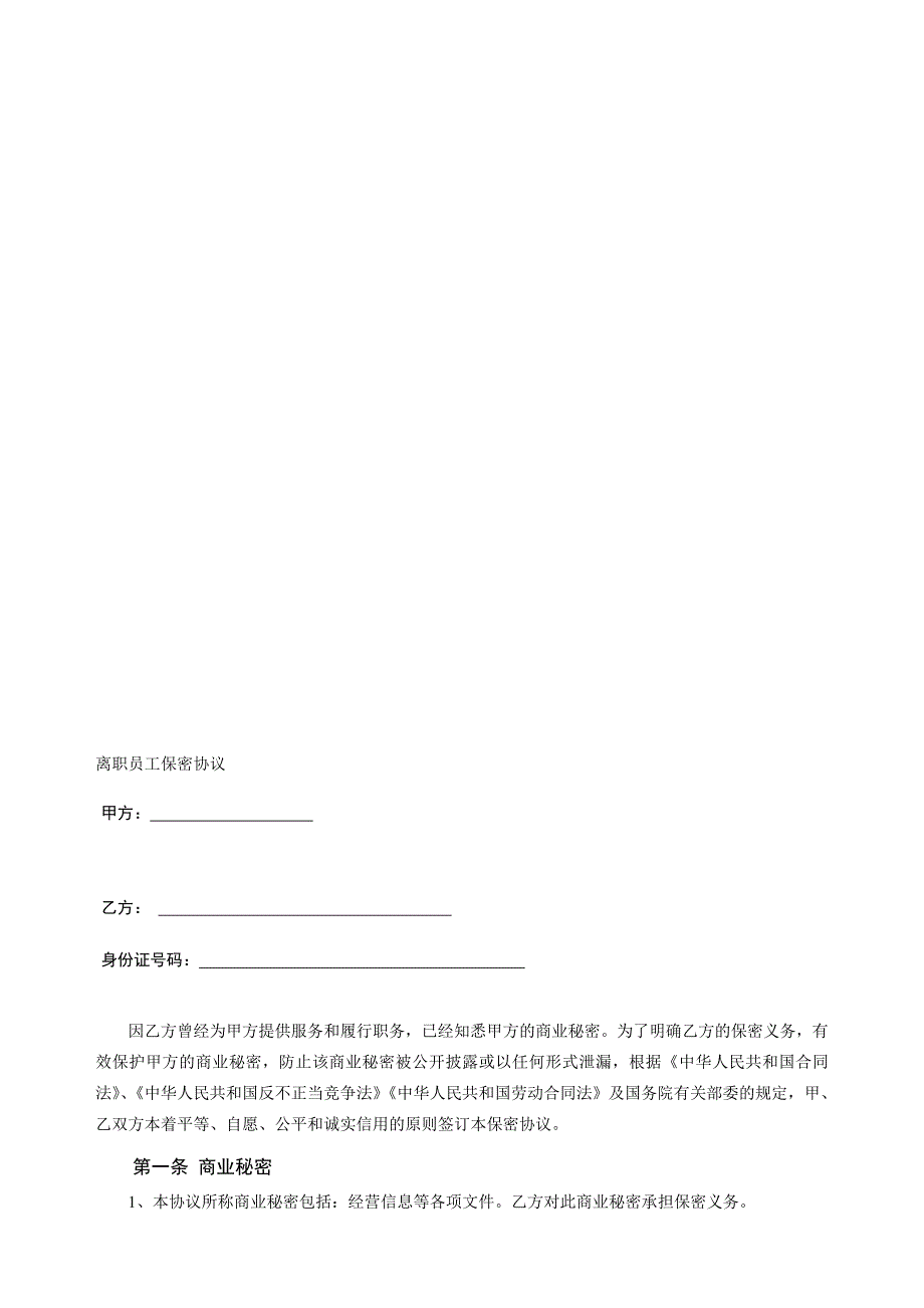 员工离职保密协议.doc_第1页