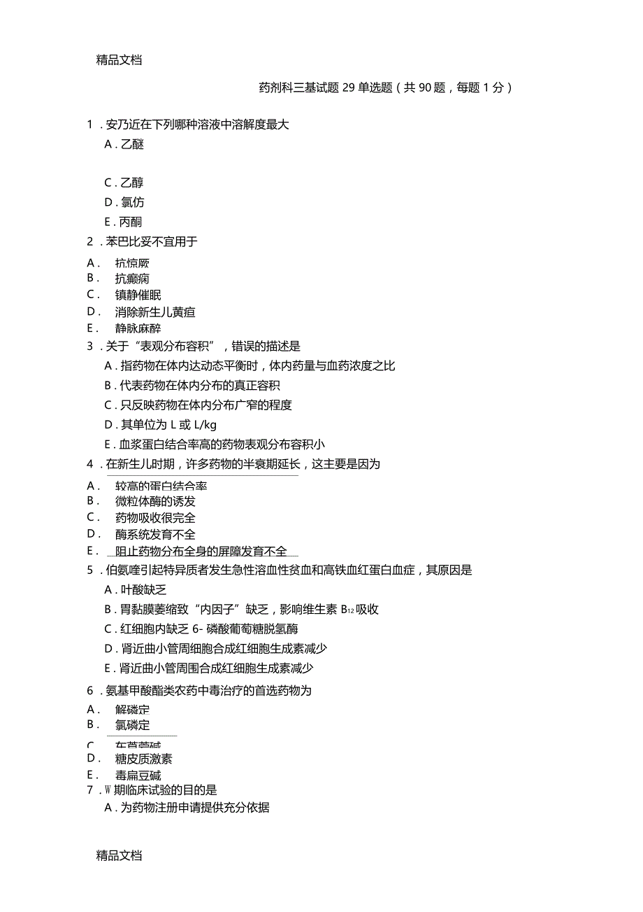 精选药剂科三基试题29资料_第1页