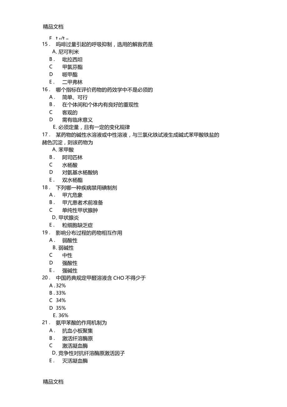 精选药剂科三基试题29资料_第4页