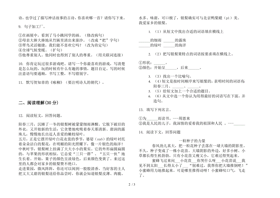 部编人教版三年级摸底下学期语文期末模拟试卷.docx_第2页