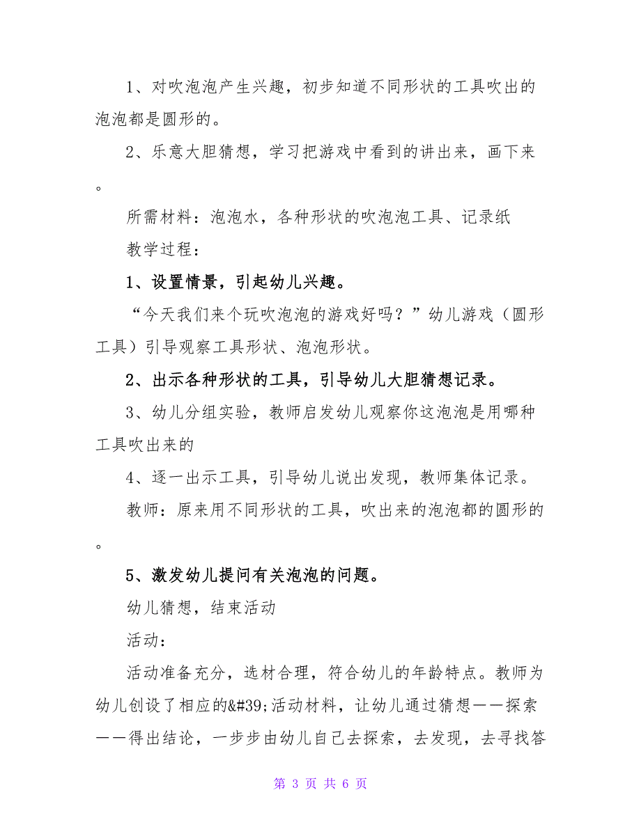 关于幼儿园《吹泡泡》活动教案最新三篇_第3页