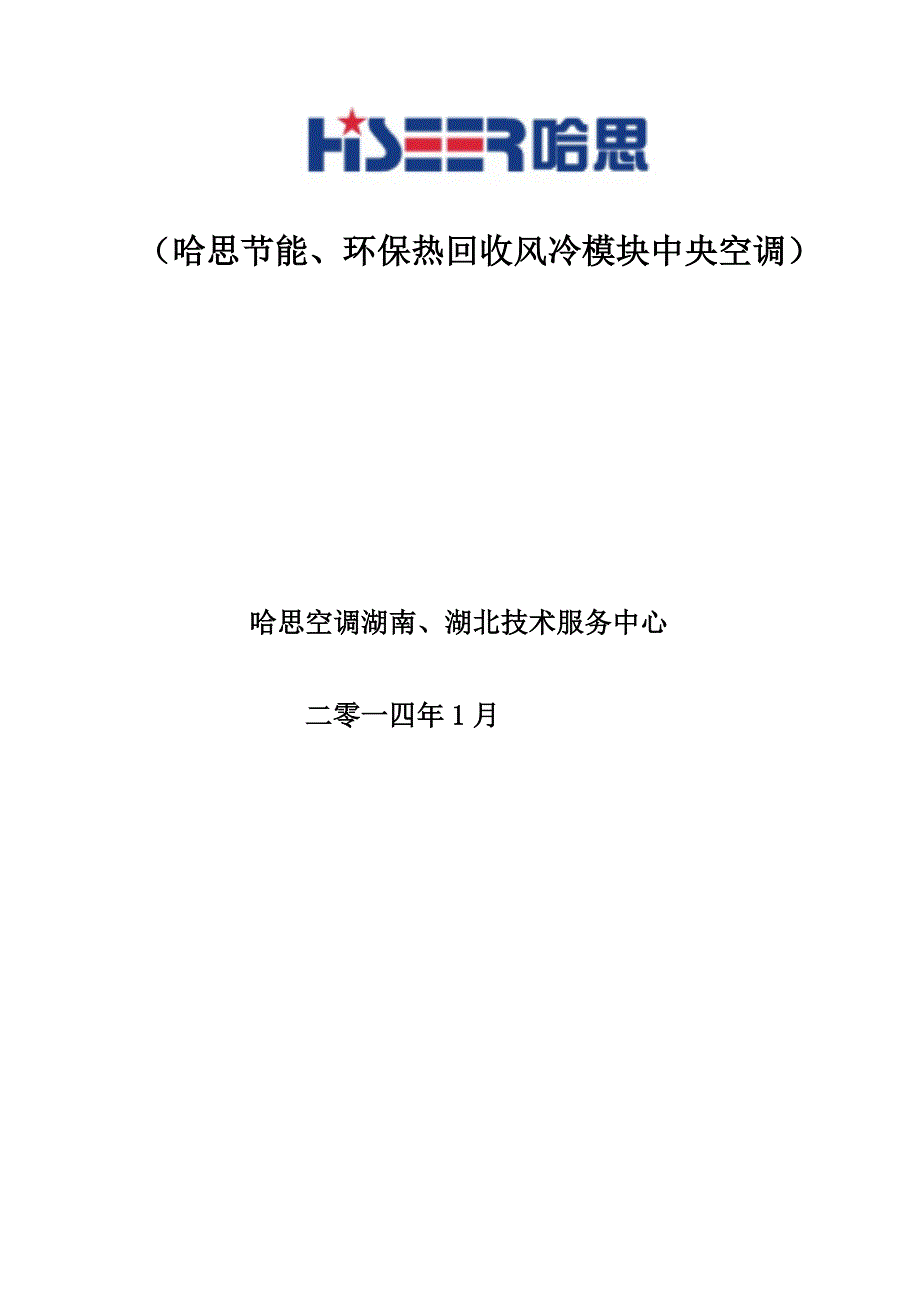 哈思热回收风冷模块空调方案_第1页