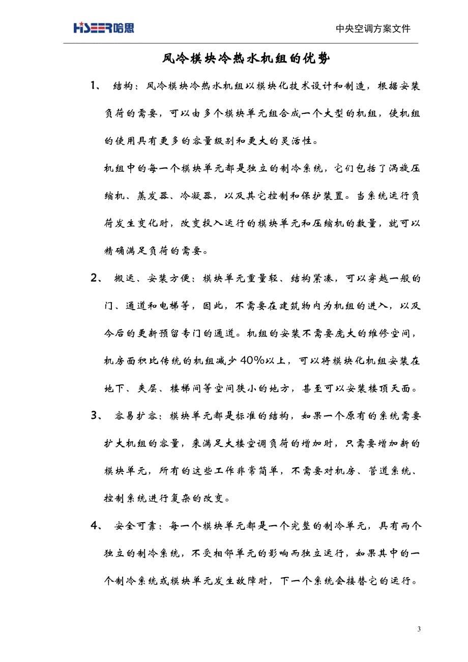 哈思热回收风冷模块空调方案_第5页