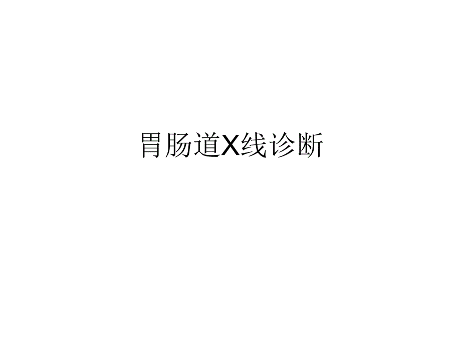 胃肠道X线讲义综述课件.ppt_第1页