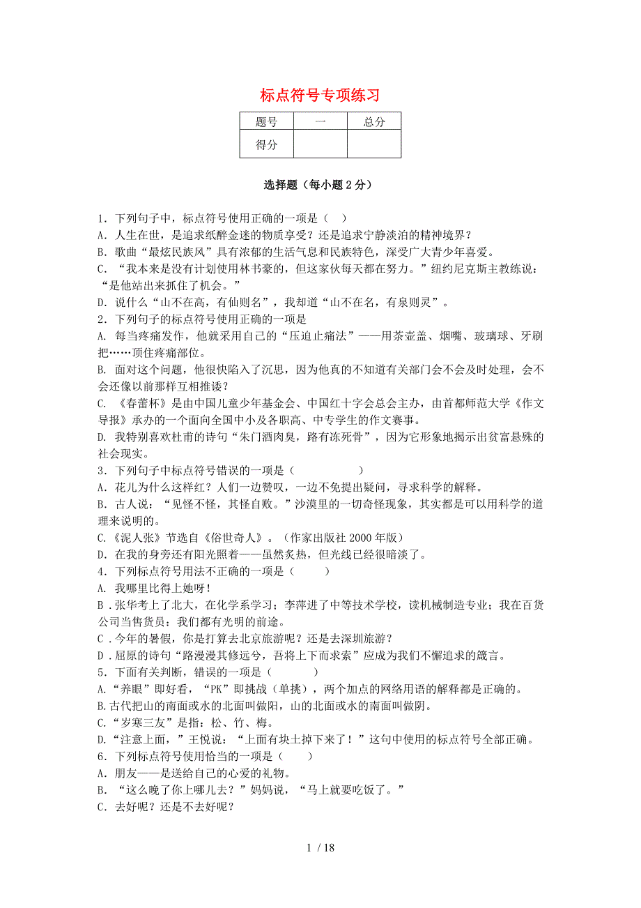 2013-2014学年度中考语文二轮复习专题一基础知识及语言表达标点符号专项练习_第1页