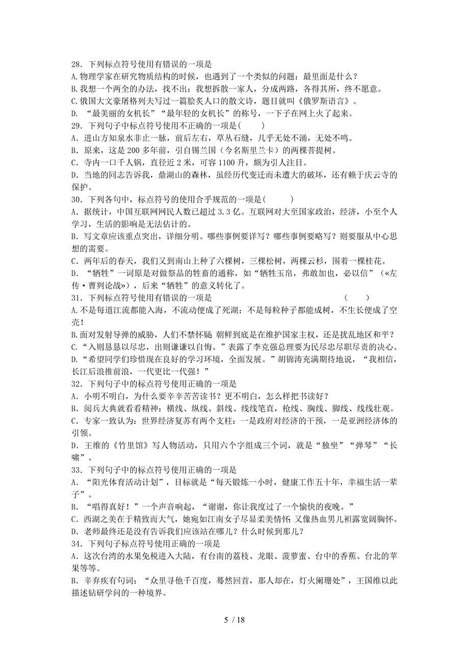 2013-2014学年度中考语文二轮复习专题一基础知识及语言表达标点符号专项练习_第5页