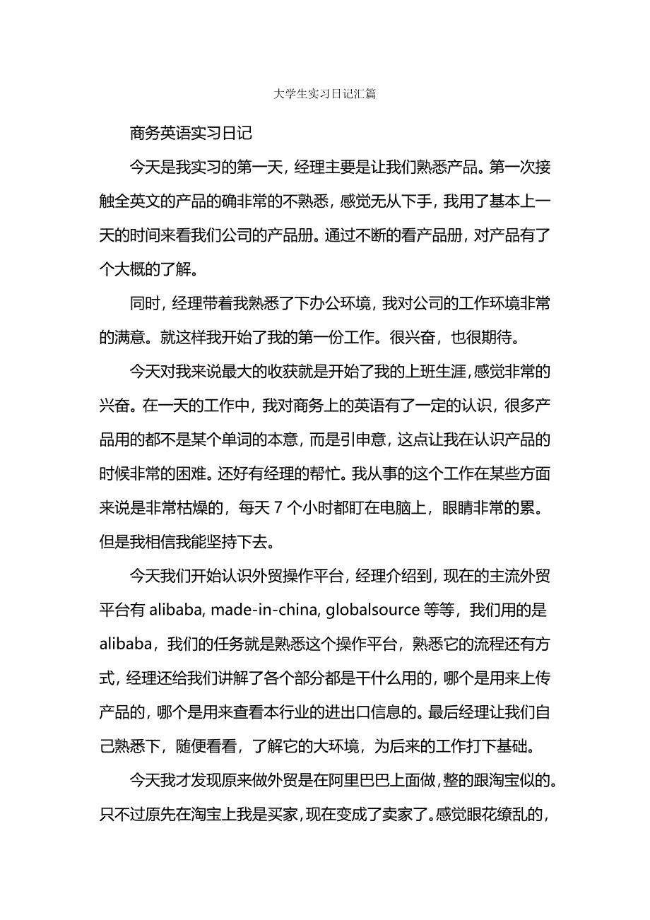 大学生实习日记汇篇.docx_第1页