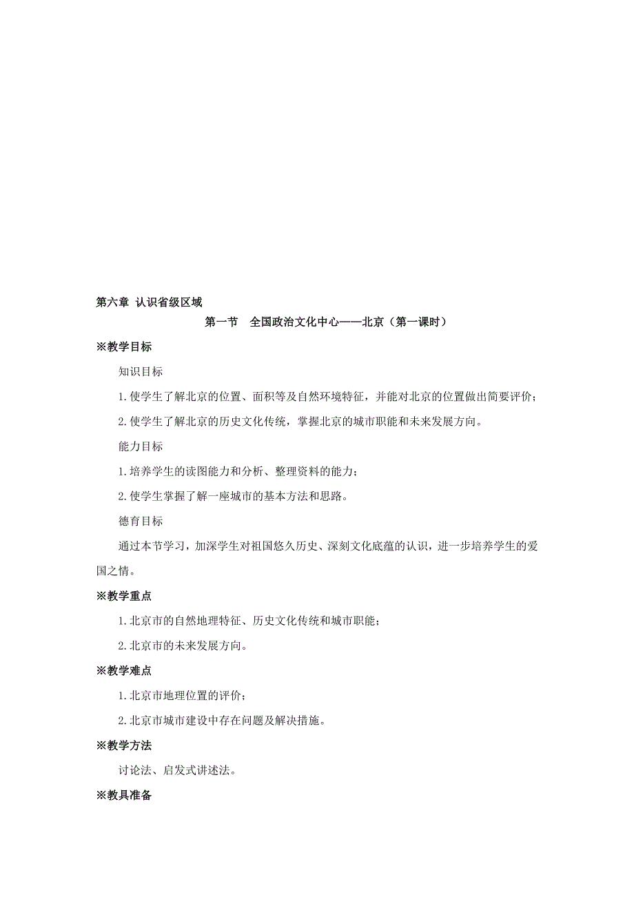 第六章第一节全国政治文化中心——北京第一课时_第1页