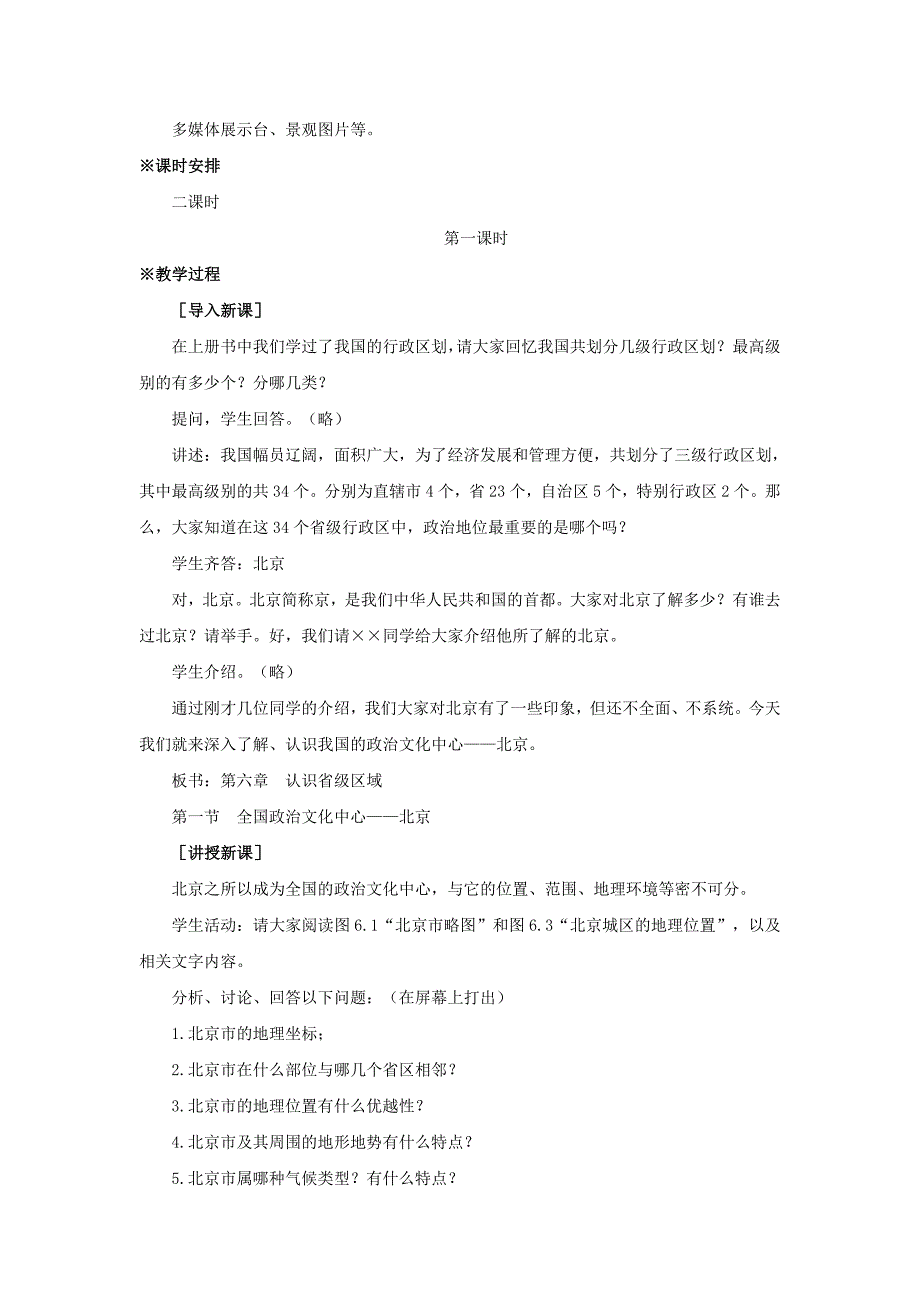 第六章第一节全国政治文化中心——北京第一课时_第2页