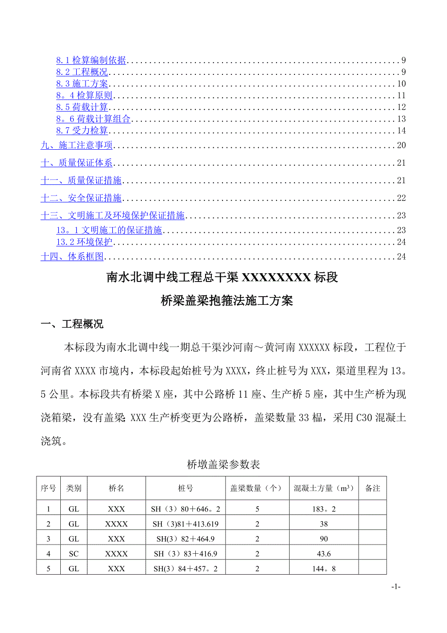 公路桥盖梁抱箍法施工方案.._第2页