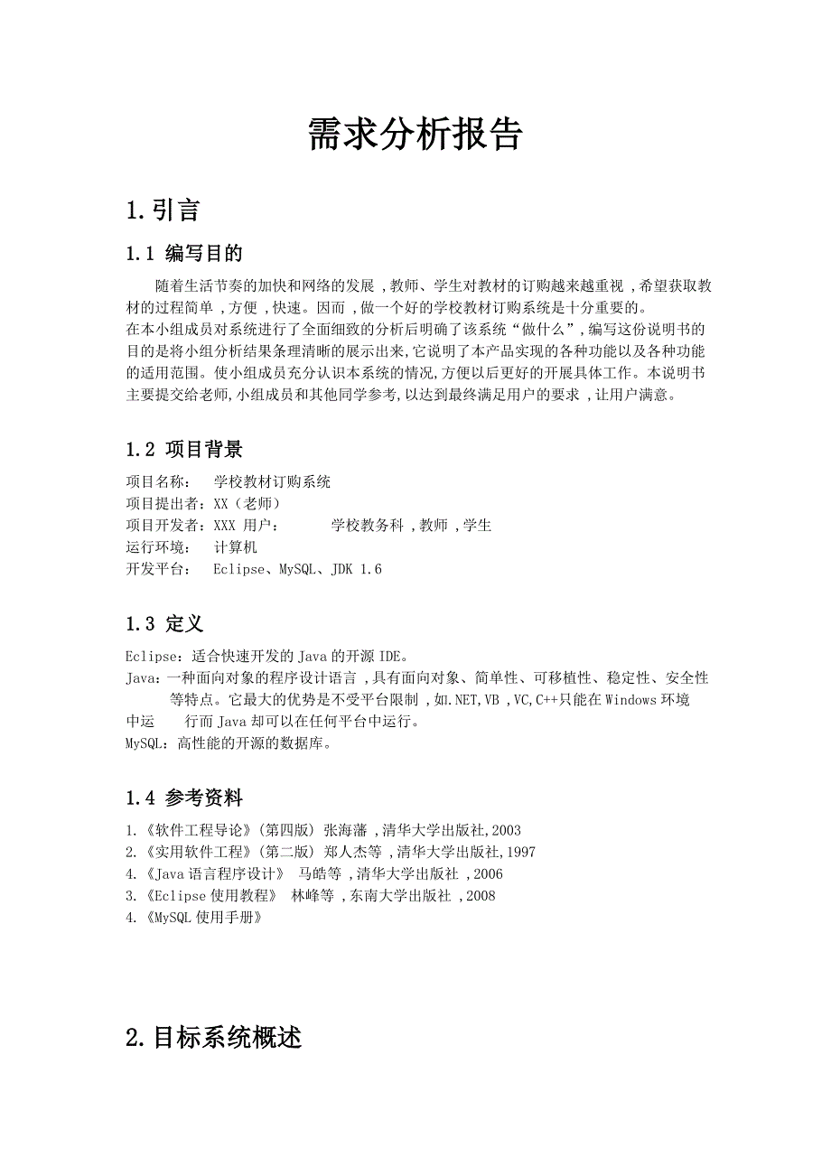 学校教材订购系统需求分析_第1页