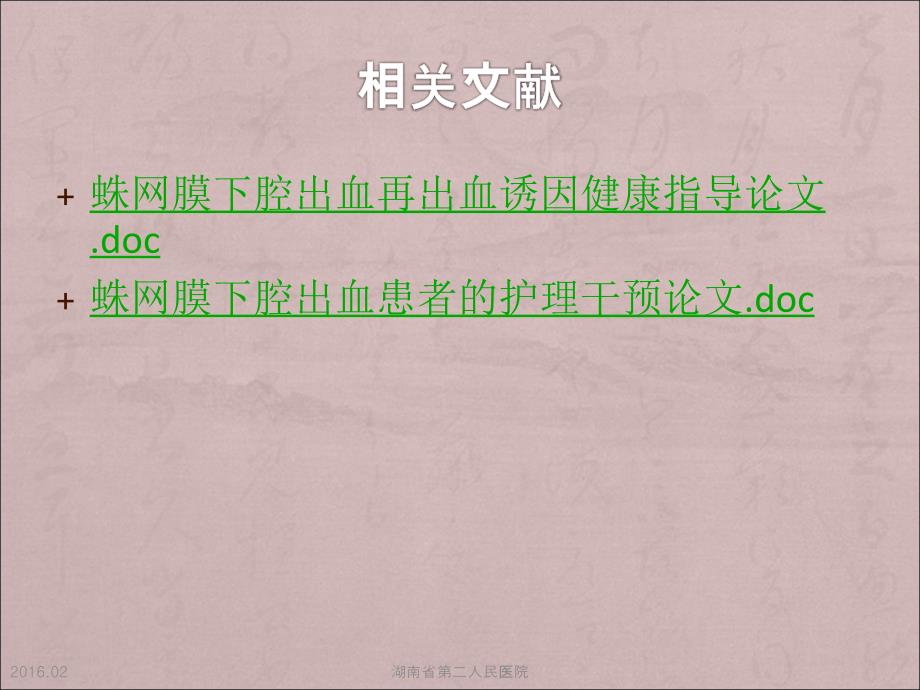 蛛网膜下腔出血的个案护理最终_第2页