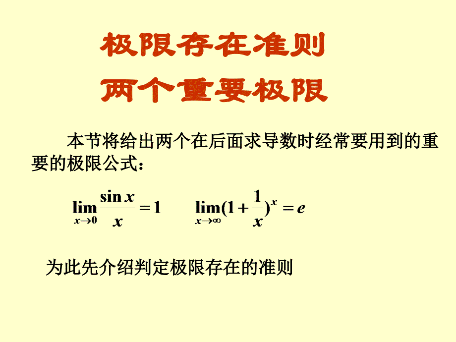 极限存在准则两个重要极限课件_第1页