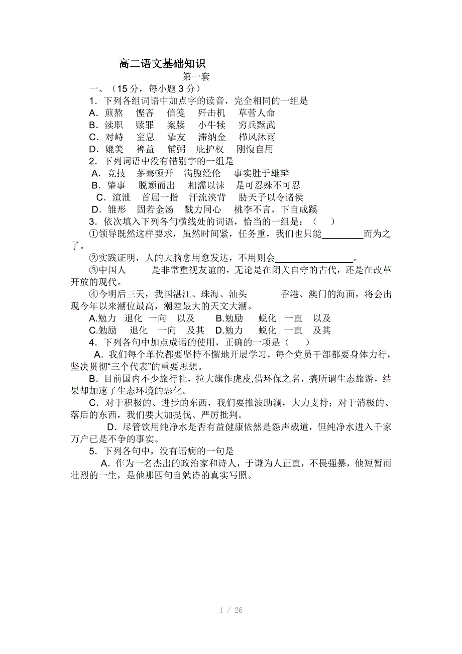 高二语文基础知识Word版_第1页