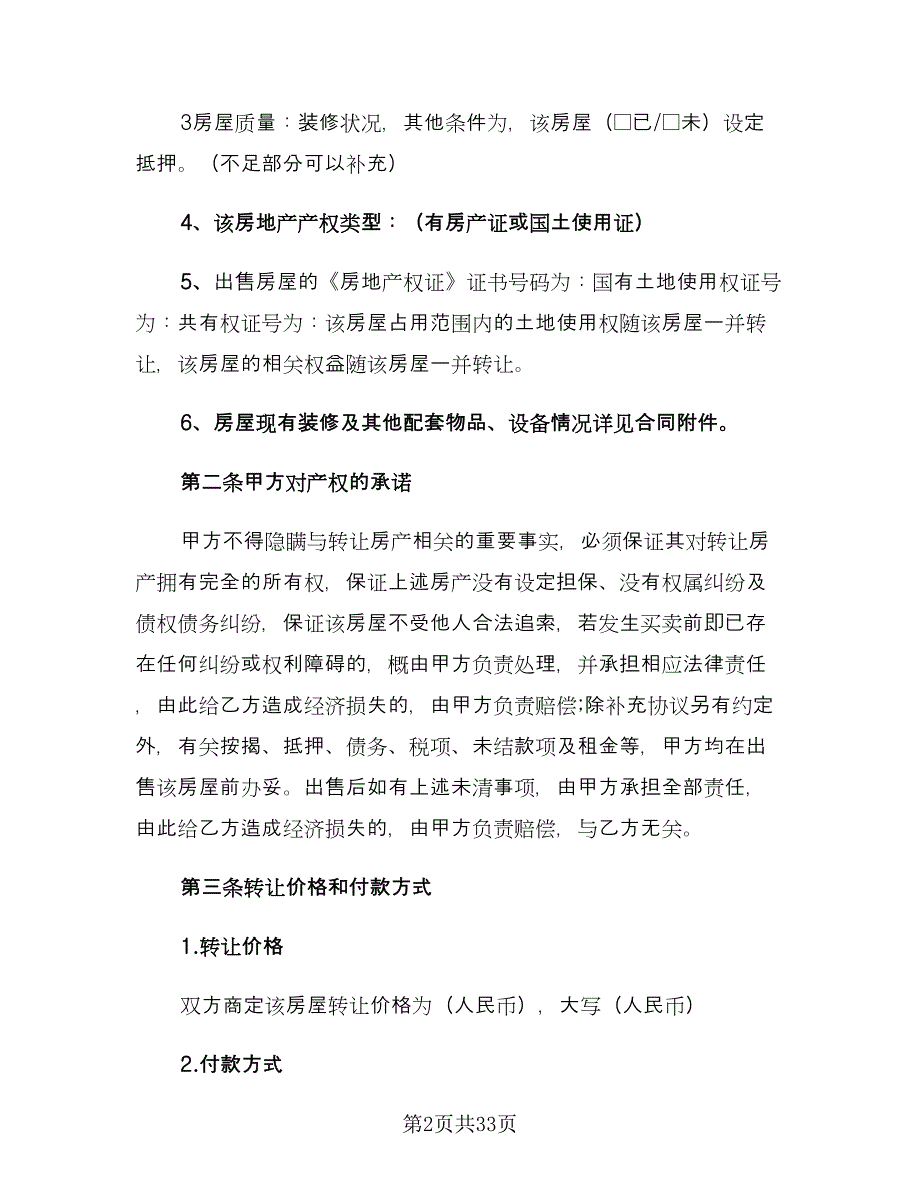 房屋转让合同协议书范文（7篇）_第2页