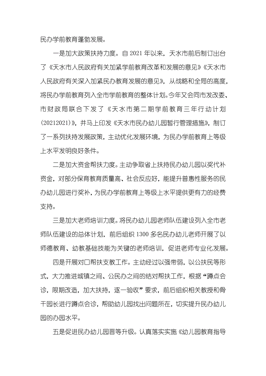 天水市民办学校调研汇报_第2页