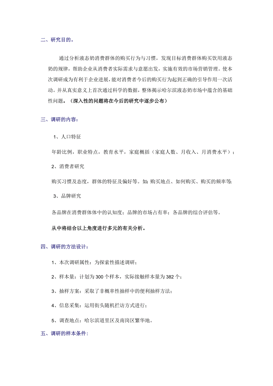 市场哈尔滨液态奶调研报告_第3页