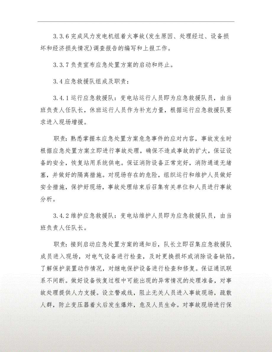 风力发电机组火灾事故应急处置方案_第4页