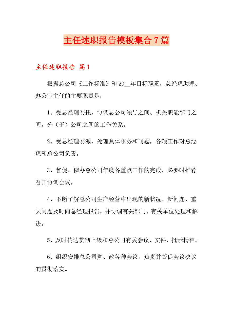 【精品模板】主任述职报告模板集合7篇_第1页