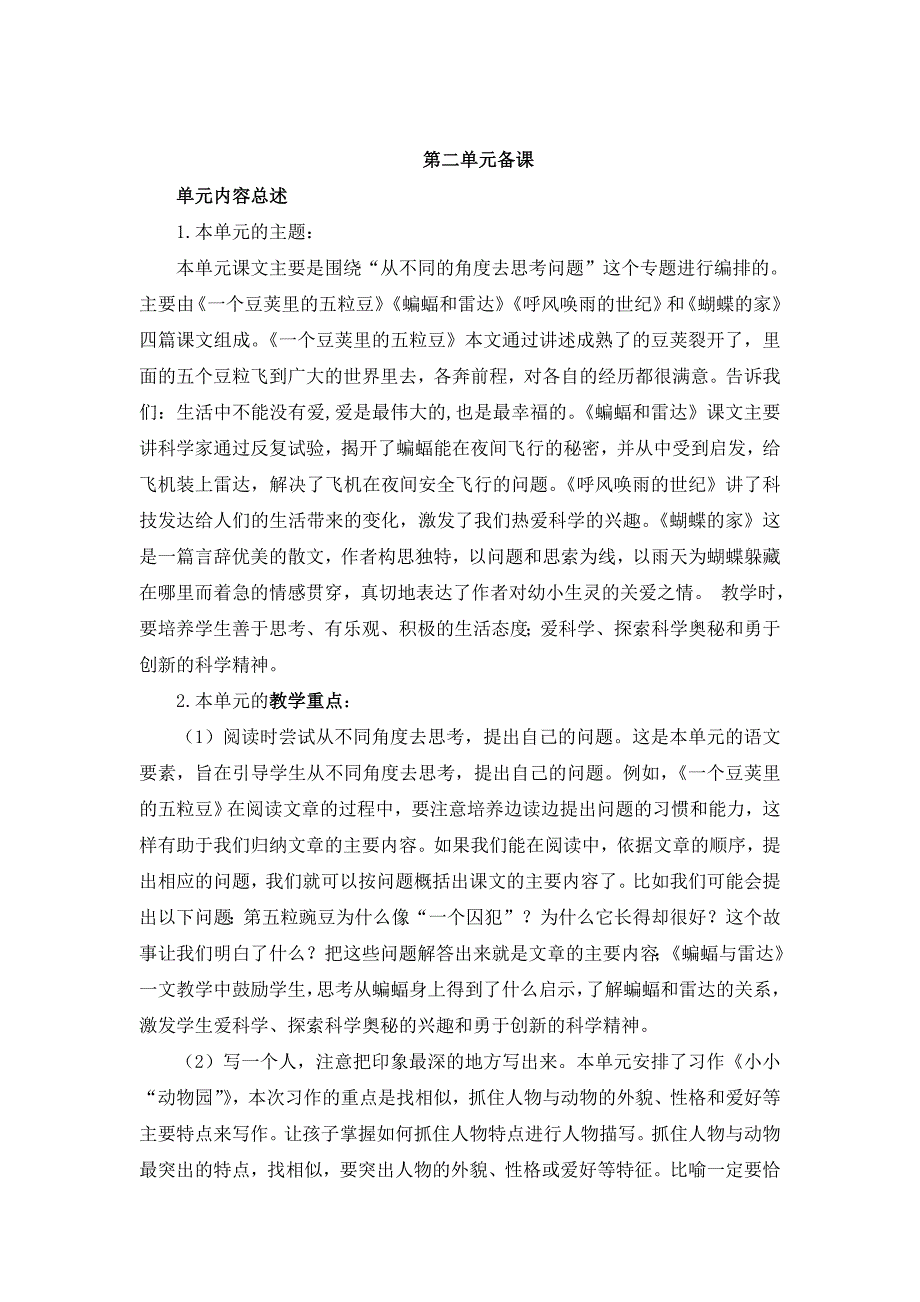 部编版小学语文四年级上册全册单元集体备课_第4页