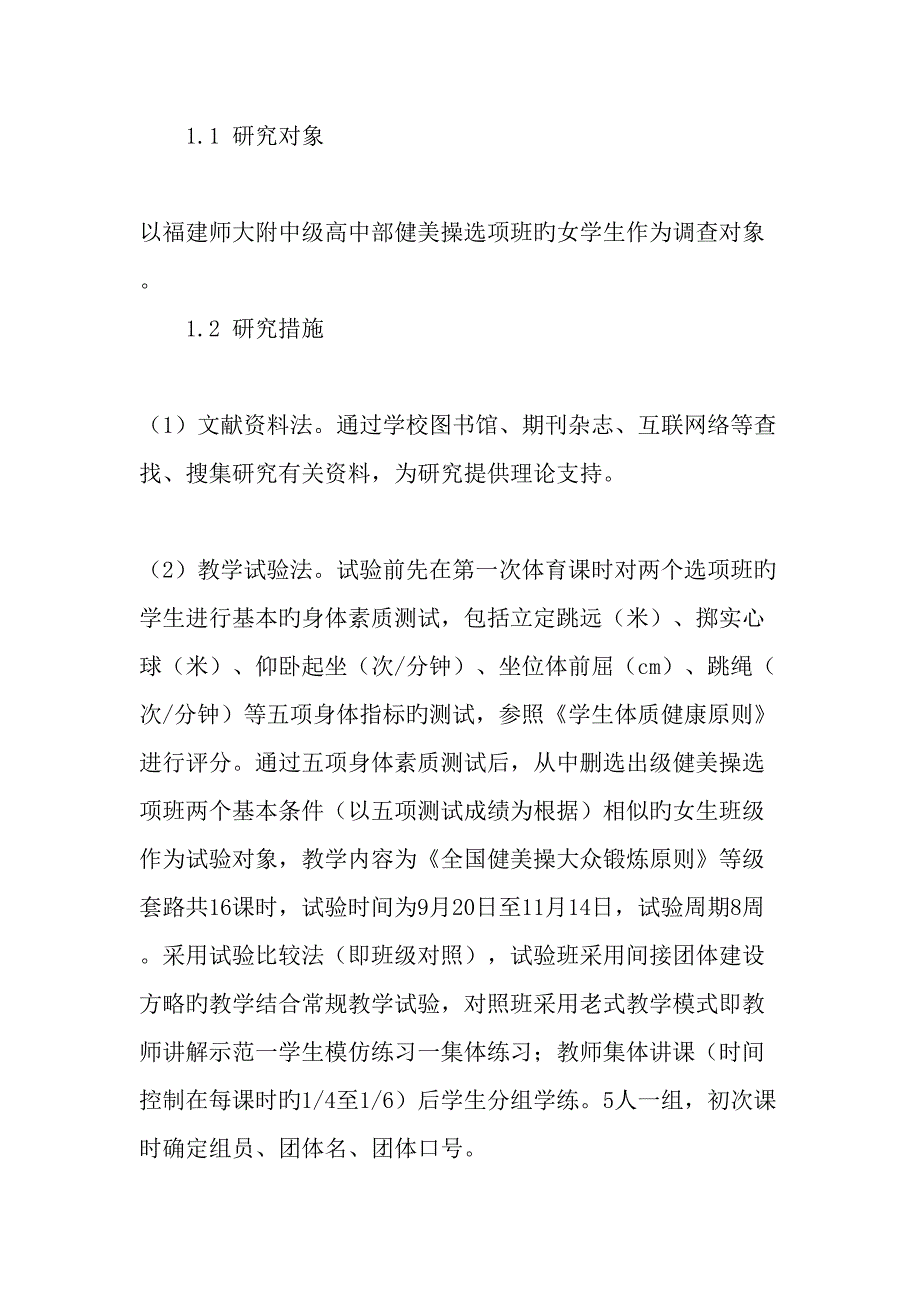 间接团队建设策略对健美操选项班学生意志品质及身体素质促进的研究分析_第2页