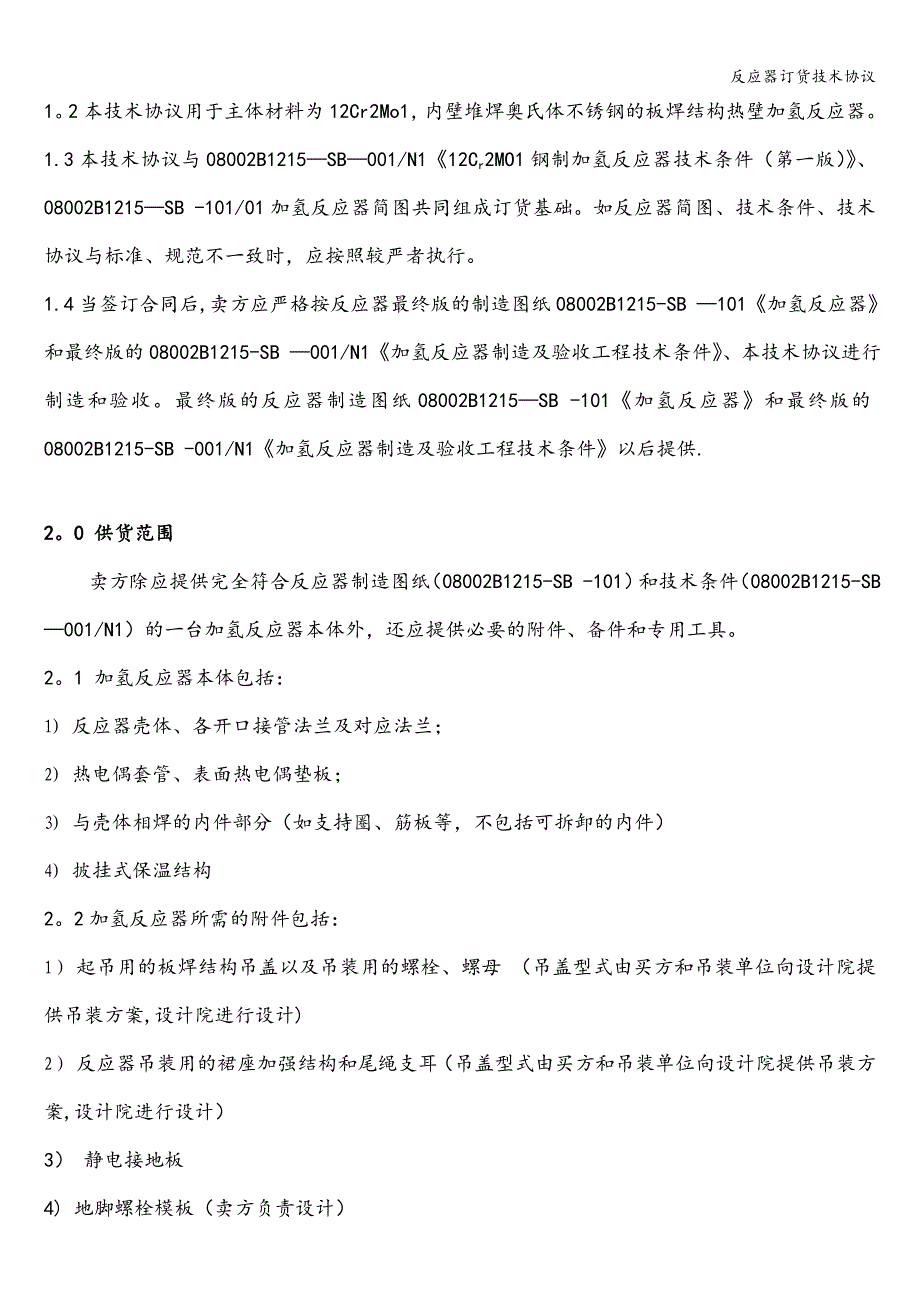 反应器订货技术协议.doc_第2页