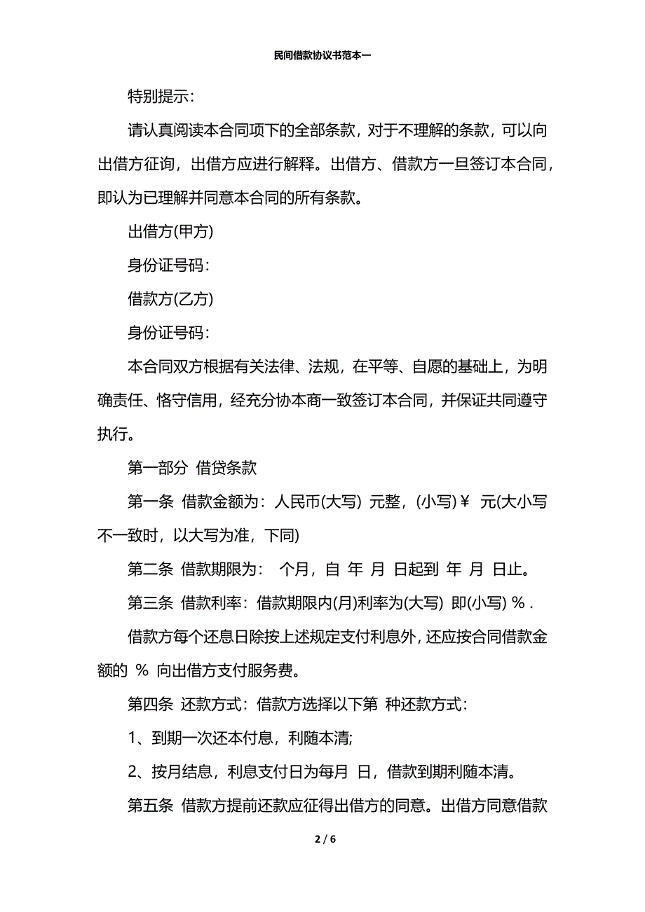 民间借款协议书范本一_第2页