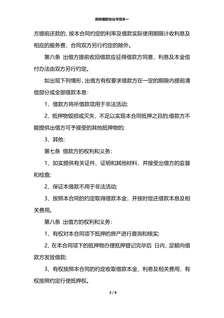 民间借款协议书范本一_第3页