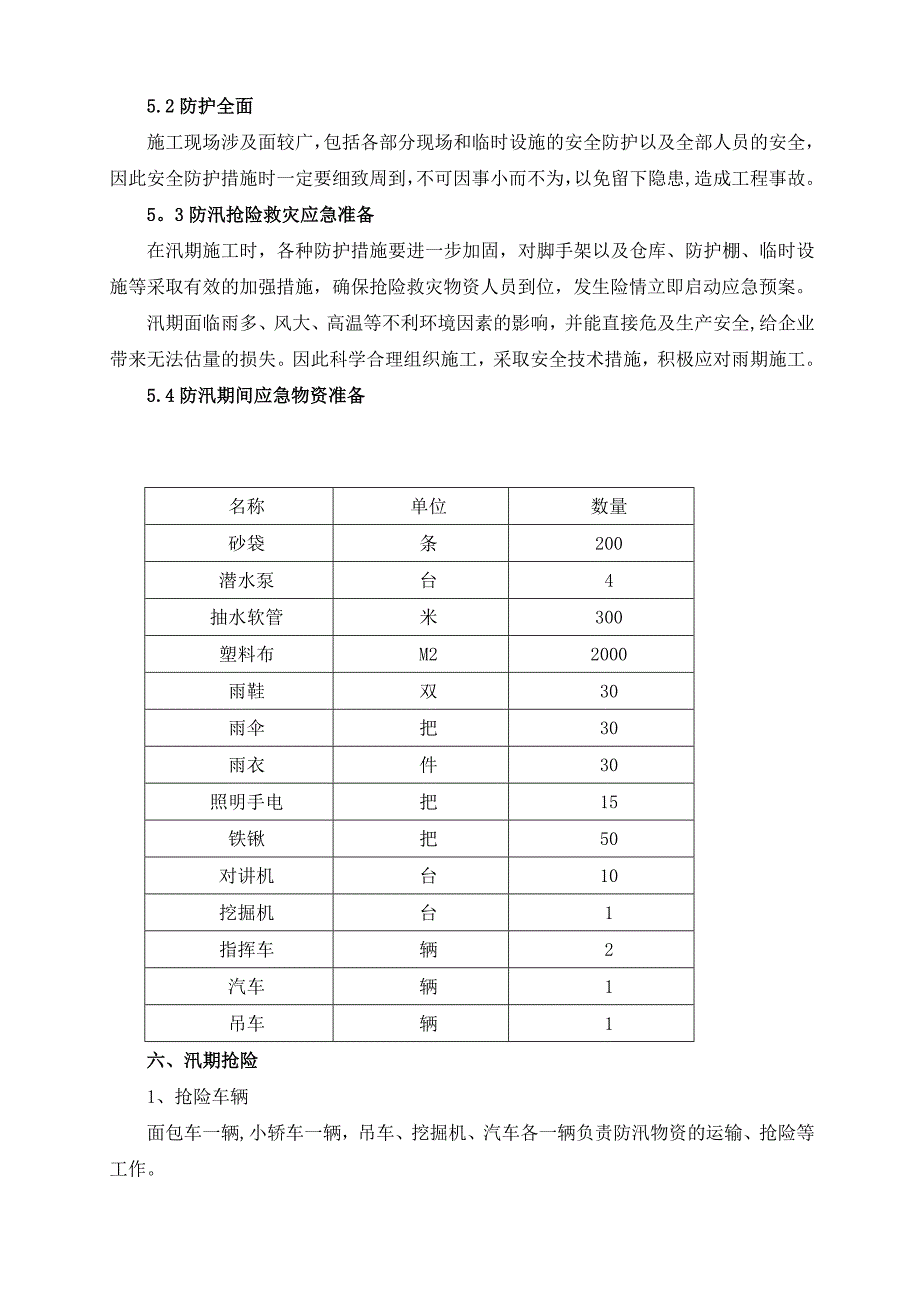 汛期施工方案12789_第5页