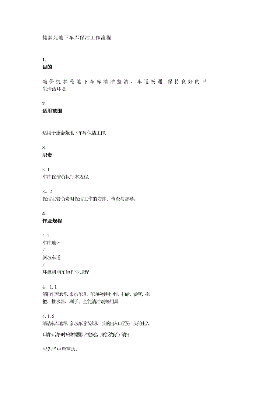 小区地下车库保洁规范_第1页