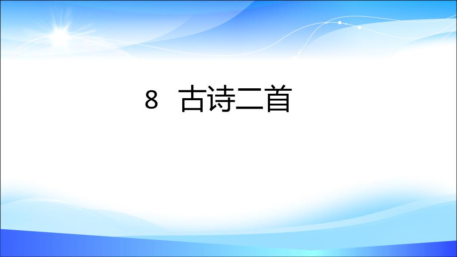 二年级语文上册课件8古诗二首人教部编版(PPT24页)_第1页