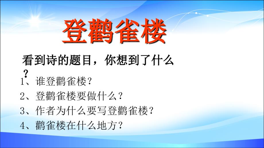 二年级语文上册课件8古诗二首人教部编版(PPT24页)_第2页