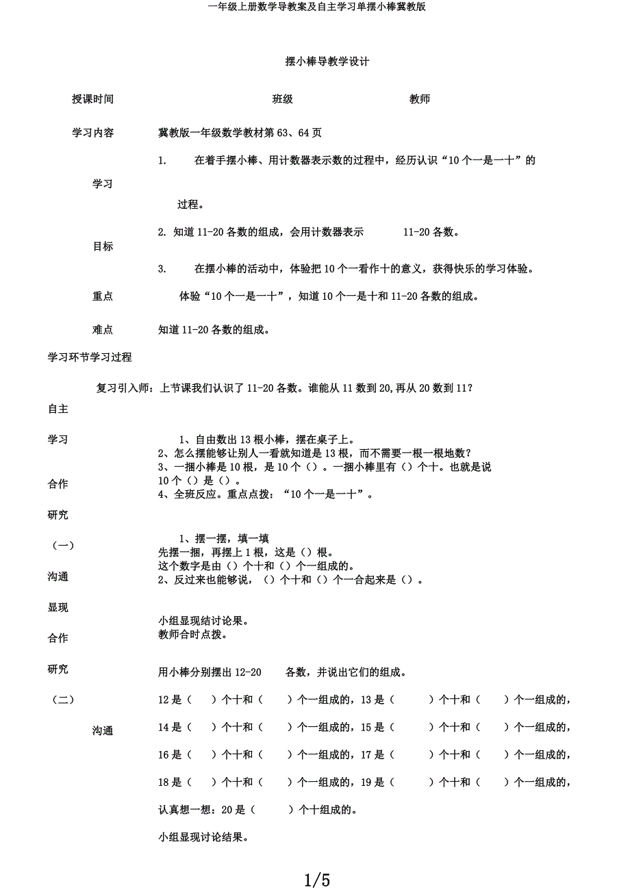 一年级上册数学导学案及自主学习单摆小棒冀教版.docx_第1页