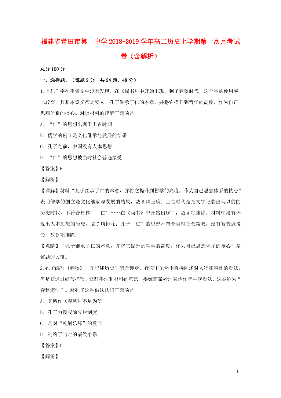 福建省莆田市第一中学2018-2019学年高二历史上学期第一次月考试卷（含解析）_第1页