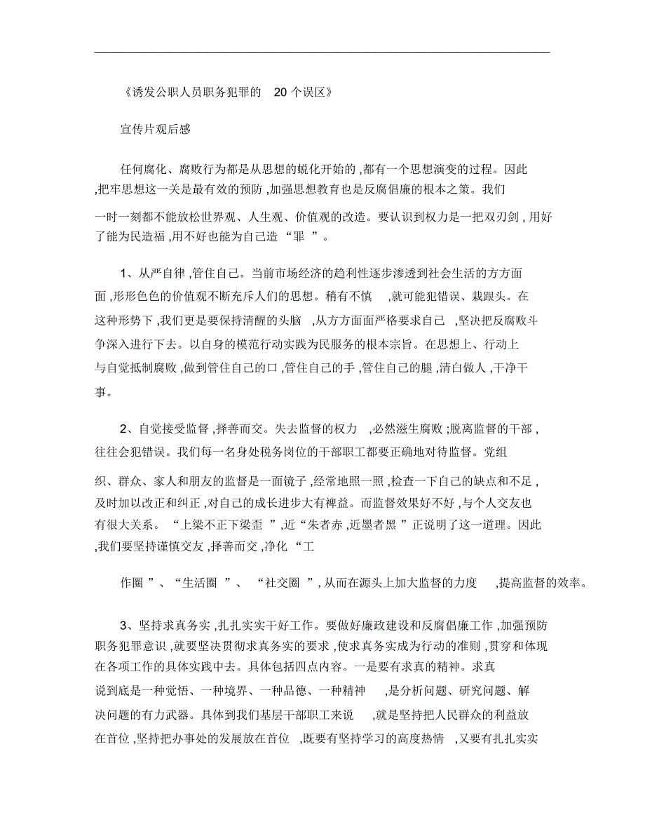 预防职务犯罪宣传片观后感资料_第1页