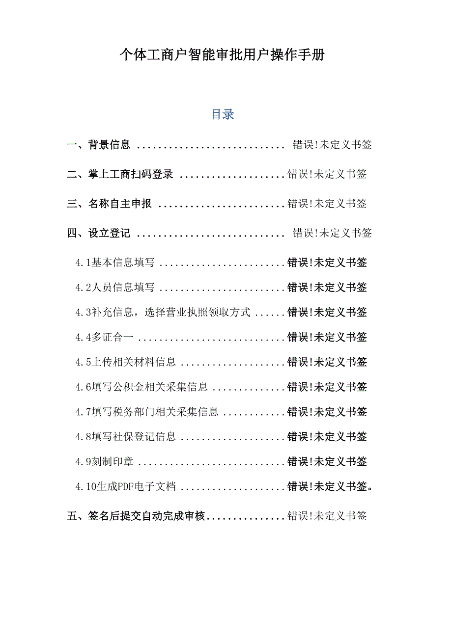 个体工商户智能审批用户操作手册_第1页