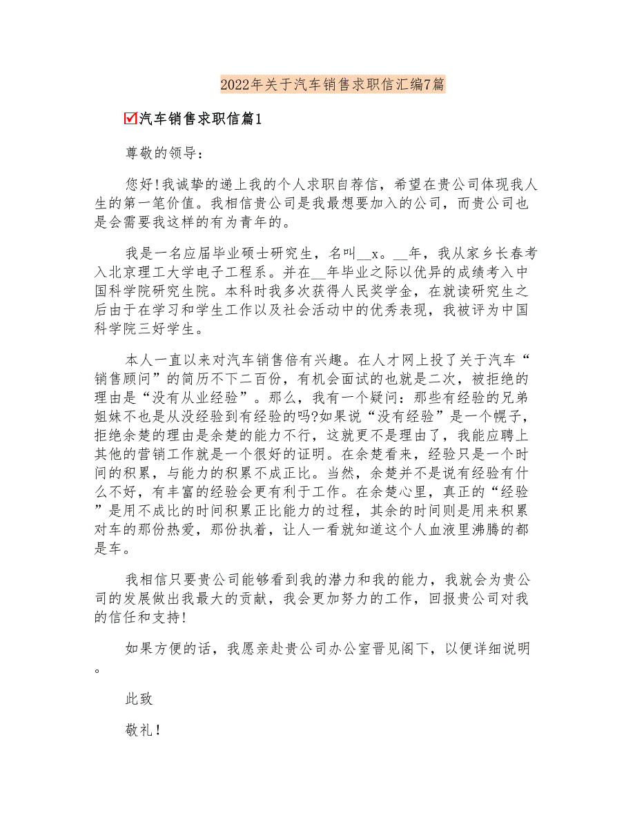 2022年关于汽车销售求职信汇编7篇_第1页