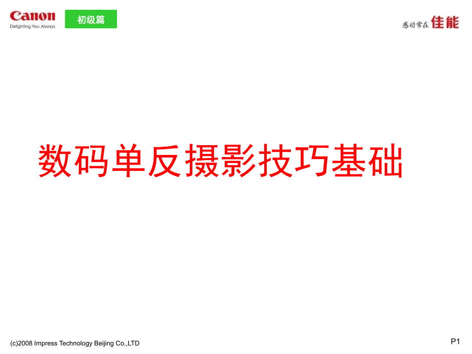 数码单反摄影技巧基础佳能讲义100-课件_第1页