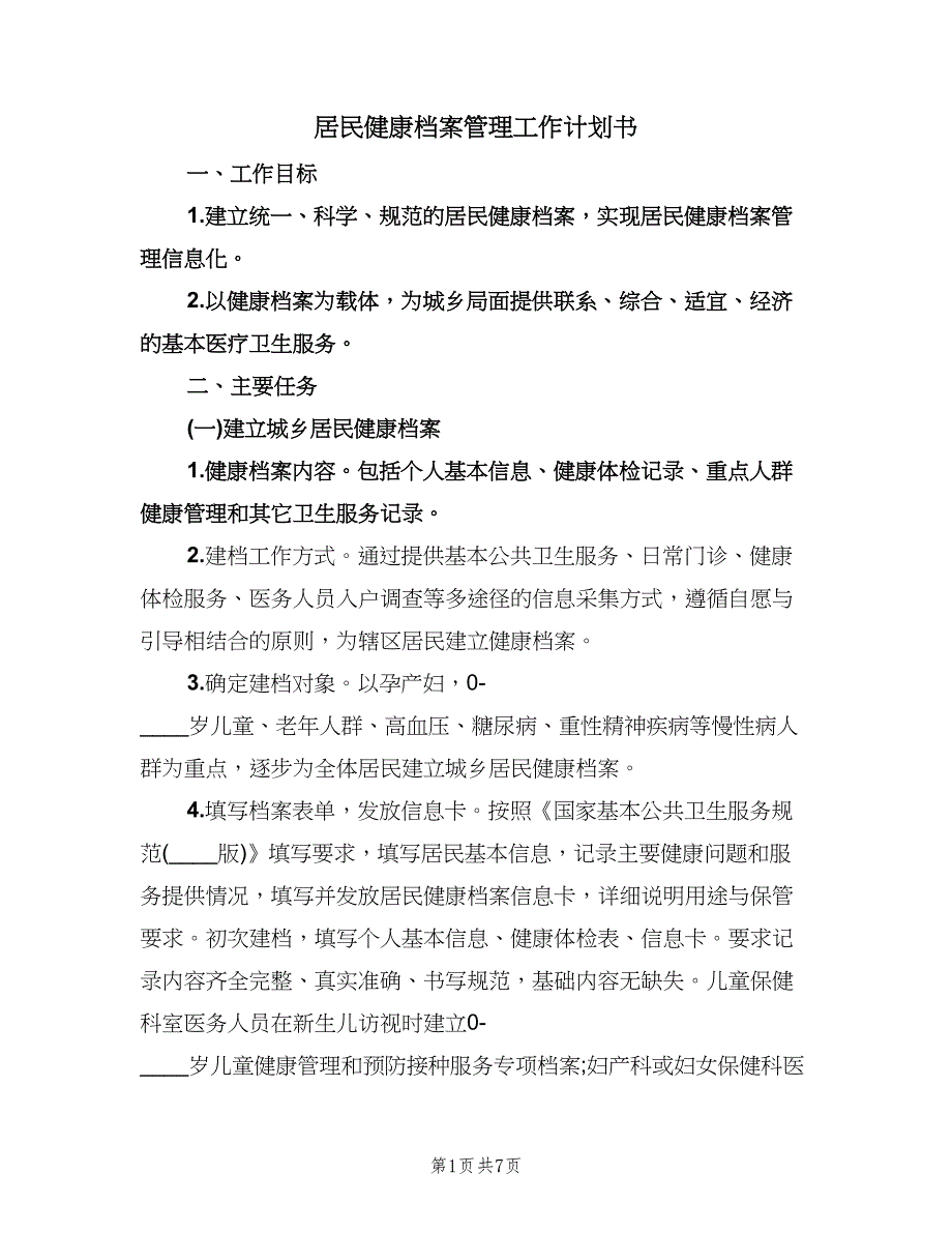 居民健康档案管理工作计划书（二篇）.doc_第1页