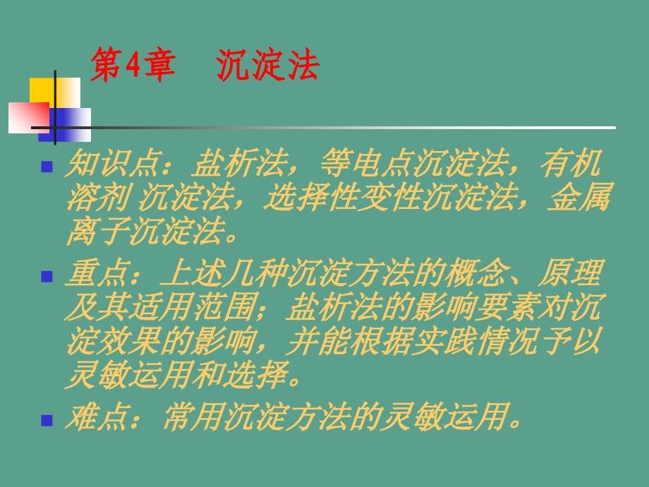 第4章沉淀法ppt课件_第1页