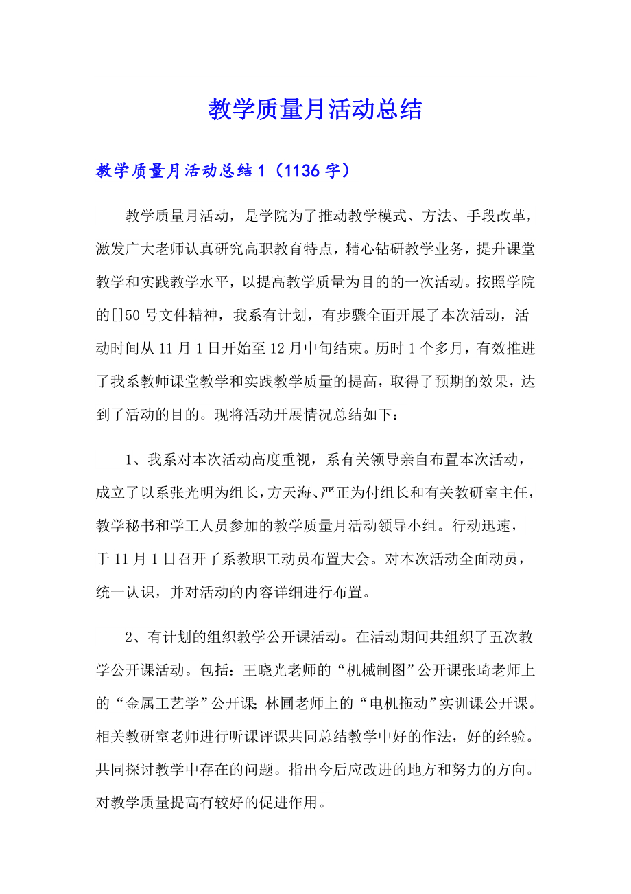 教学质量月活动总结（精选）_第1页
