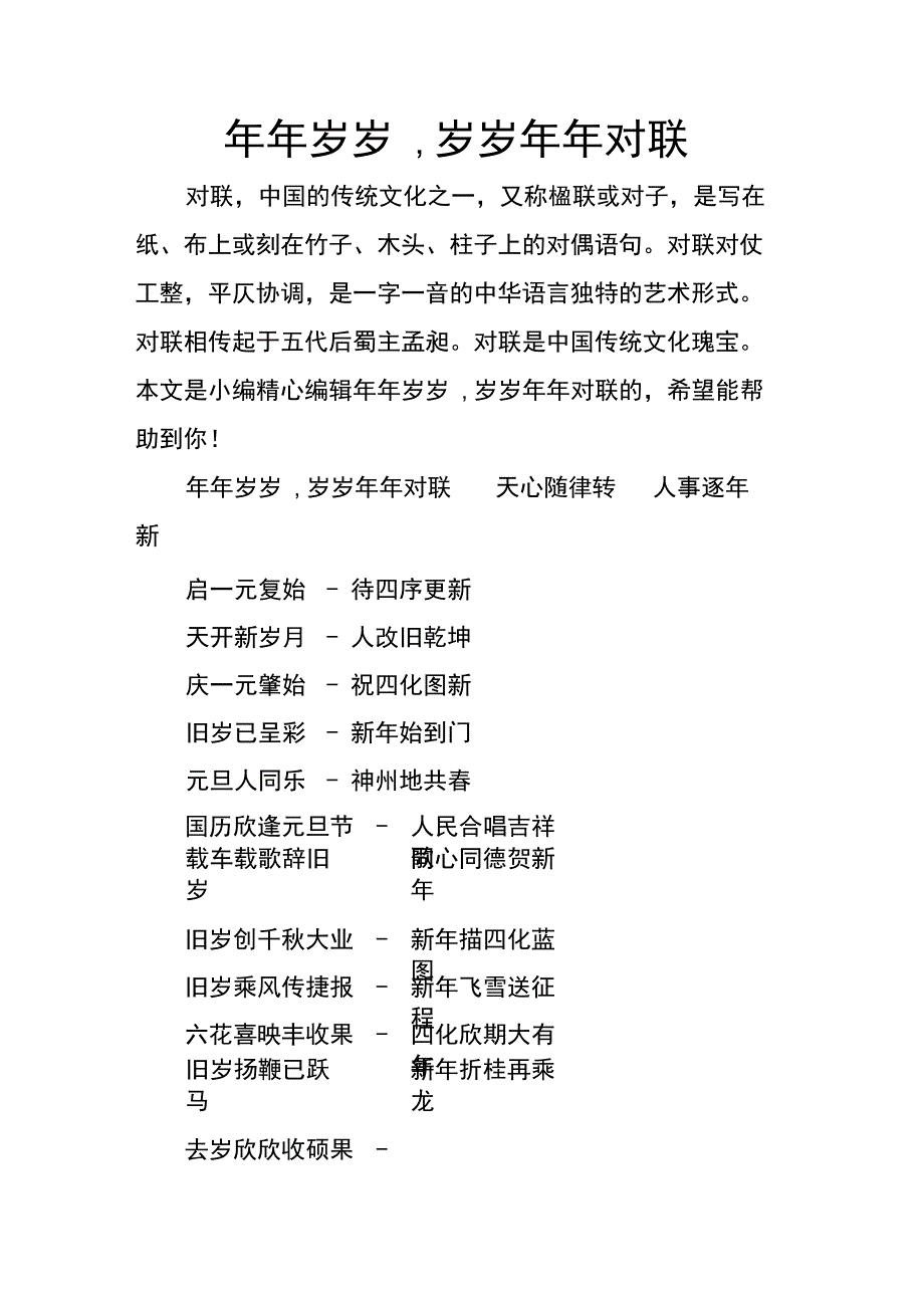 年年岁岁岁岁年年对联_第1页